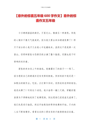 意外的惊喜作文五年级(1)