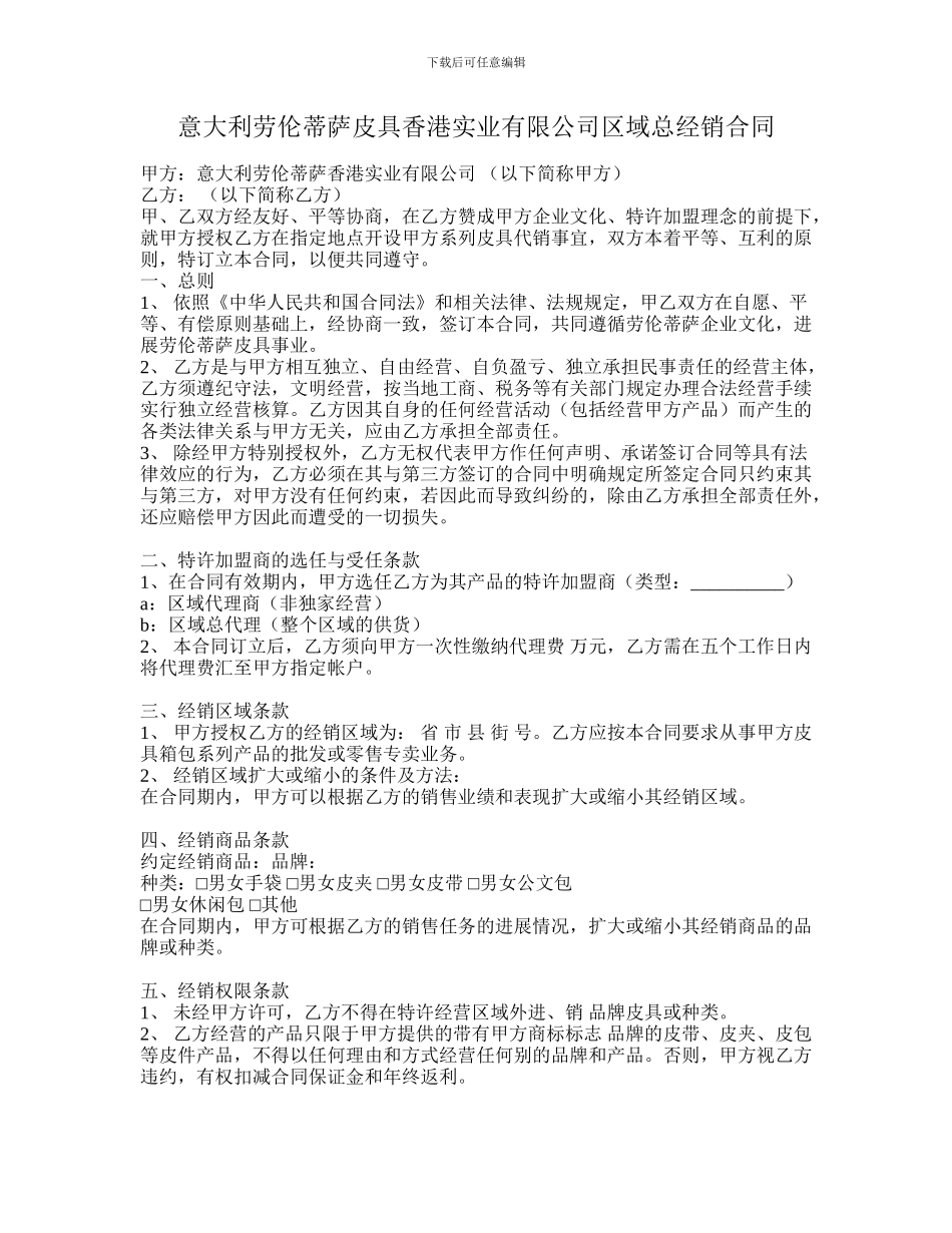 意大利劳伦蒂萨皮具香港实业有限公司区域总经销合同_第1页