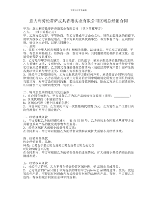 意大利劳伦蒂萨皮具香港实业有限公司区域总经销合同