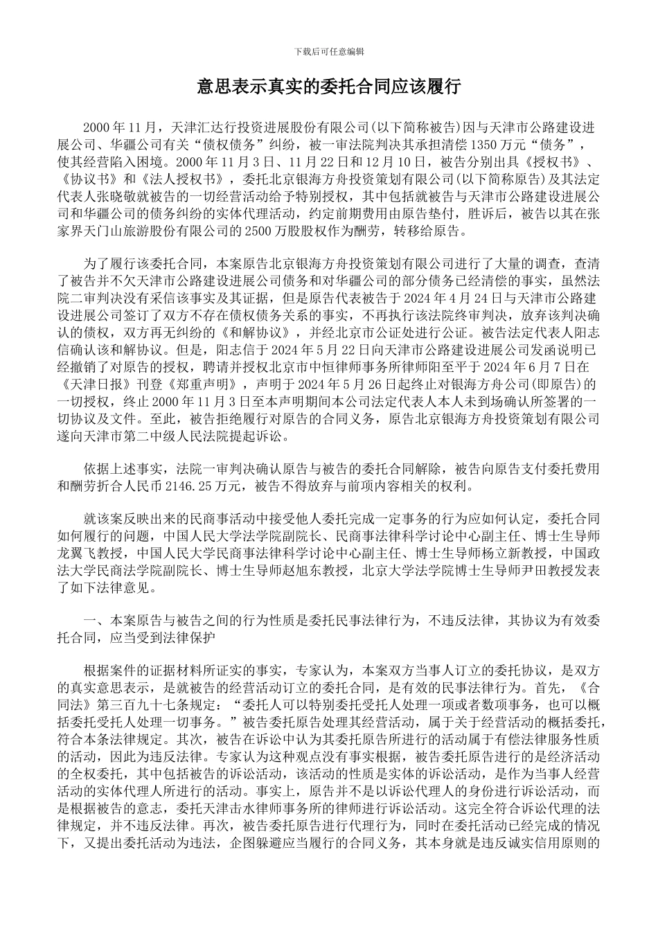 意思表示真实的委托合同应该履行_第1页