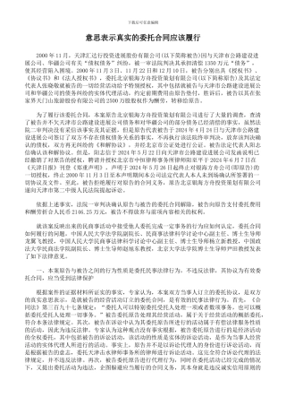 意思表示真实的委托合同应该履行