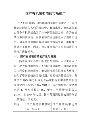 市场营销专业 国产有机葡萄酒的市场推广