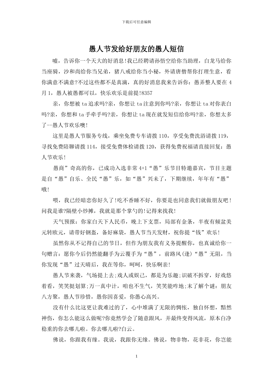 愚人节发给好朋友的愚人短信_第1页