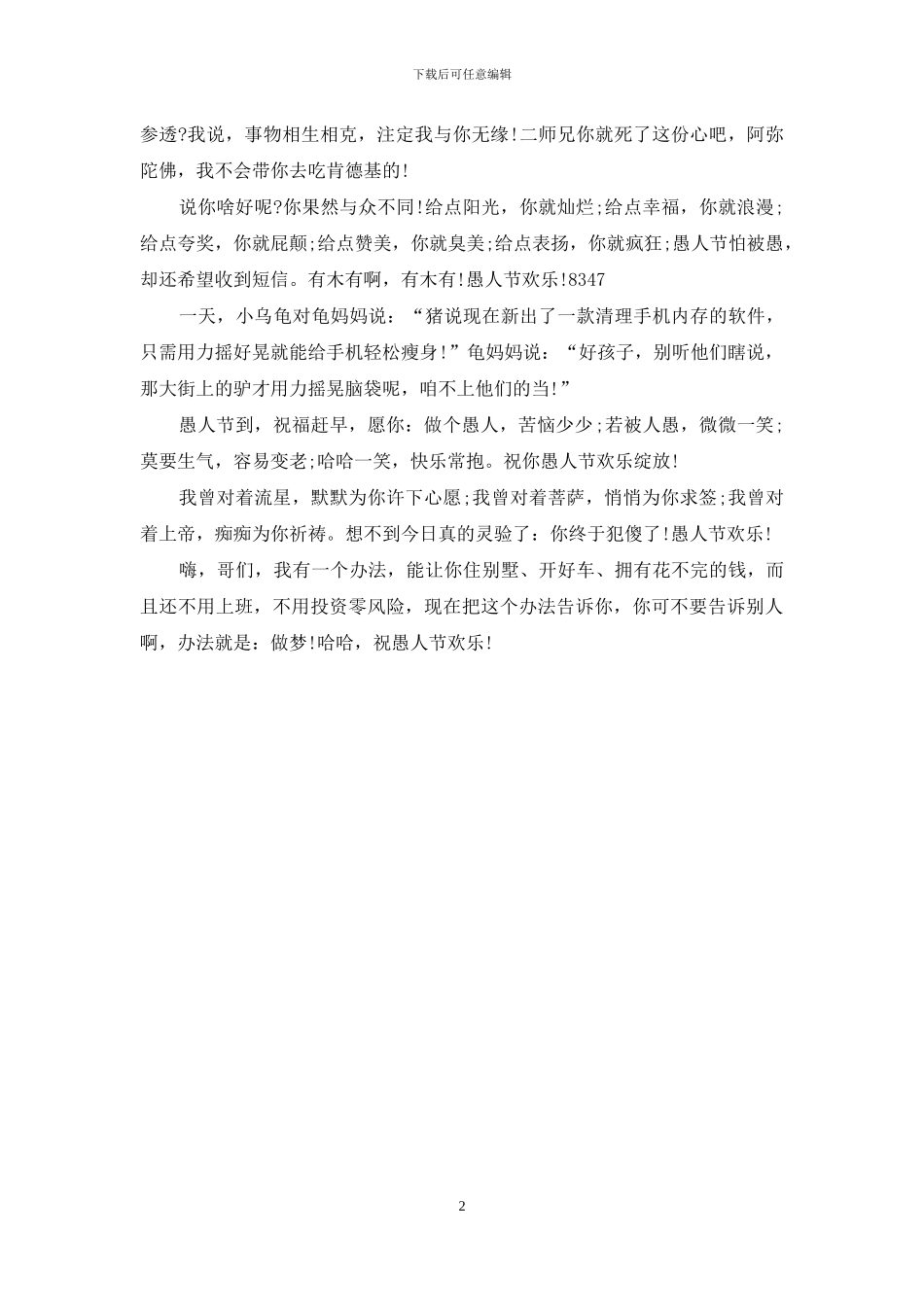 愚人节发给好朋友的愚人短信_第2页