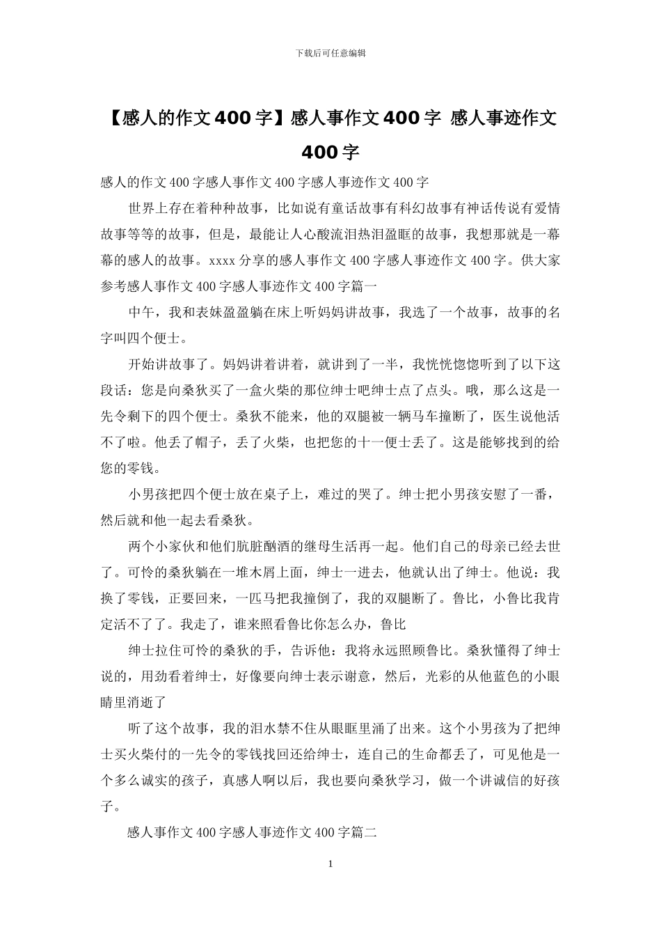 感人事作文400字-感人事迹作文400字_第1页