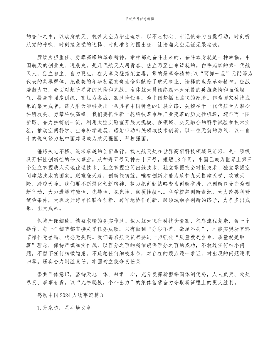 感动中国2024人物事迹参考8篇_第2页