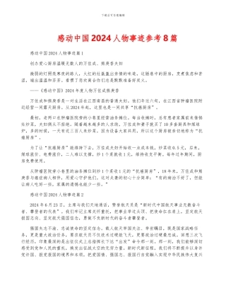 感动中国2024人物事迹参考8篇