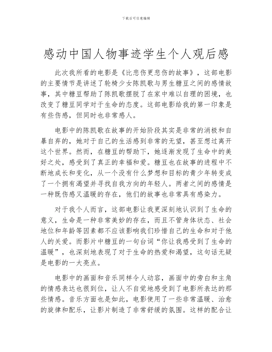 感动中国人物事迹学生个人观后感_第1页