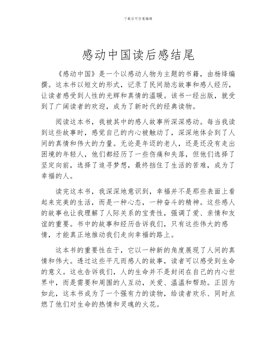 感动中国读后感结尾_第1页
