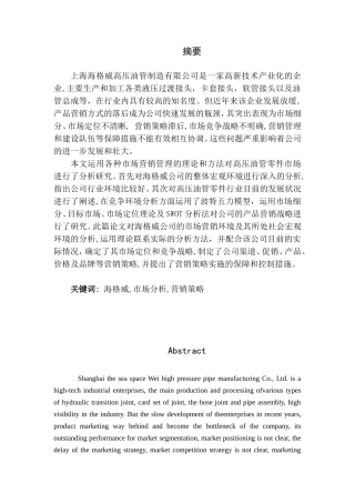 市场营销专业 海格威高压油管零件在上海市场的营销策略研究