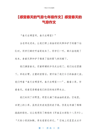 感受春天的气息作文(1)