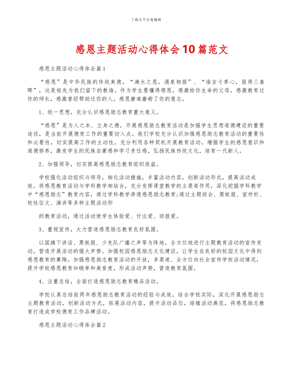 感恩主题活动心得体会10篇范文_第1页