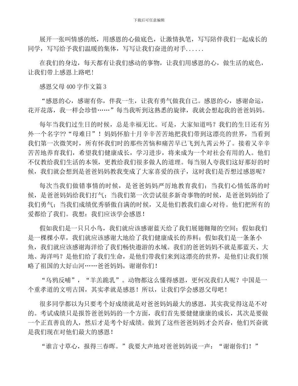 感恩父母400字作文8篇_第2页