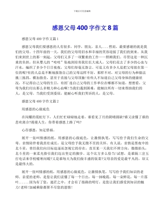 感恩父母400字作文8篇