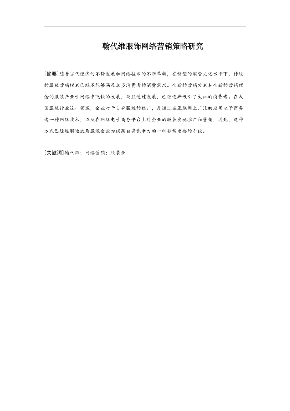 市场营销专业 翰代维服饰网络营销策略研究_第1页