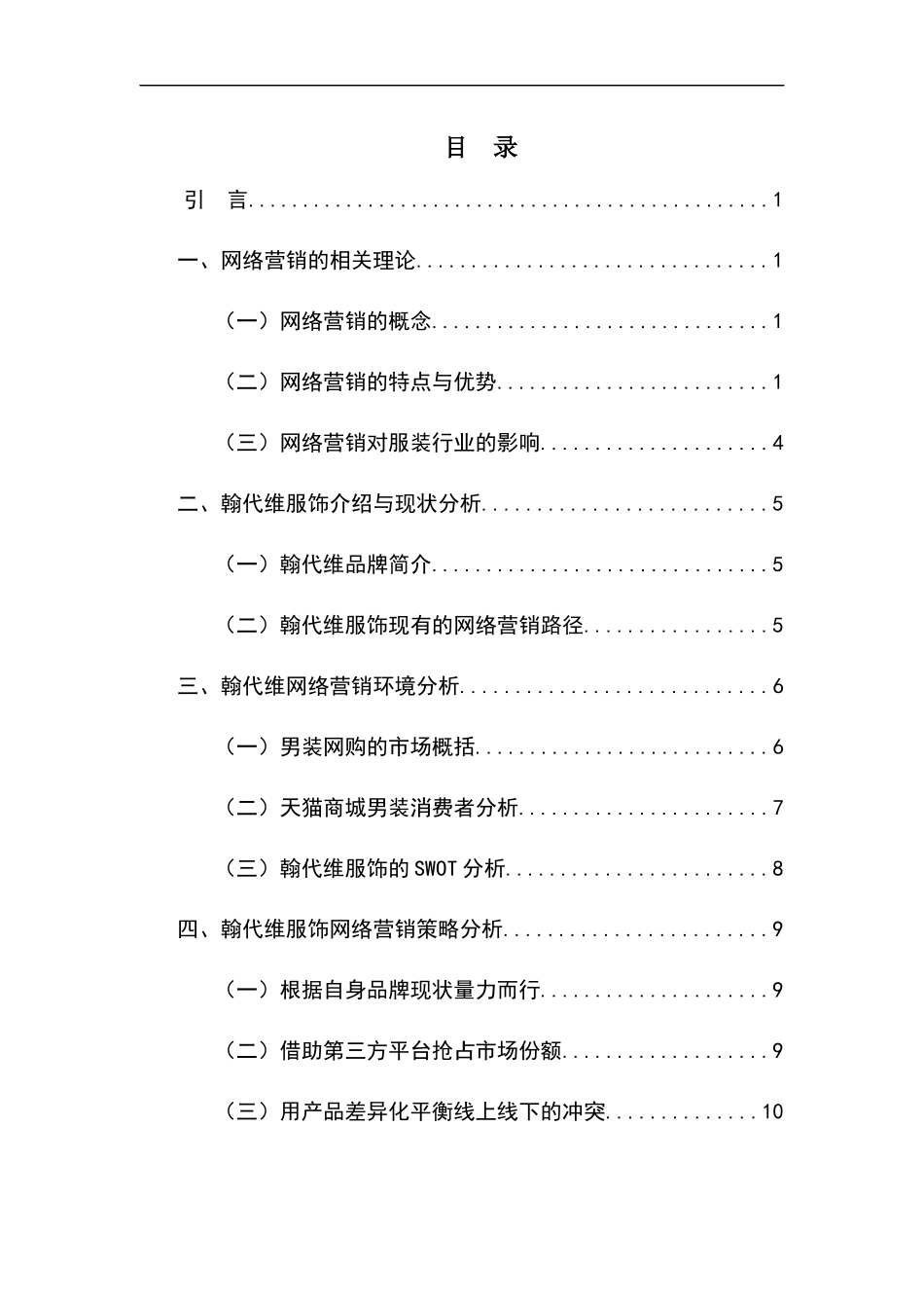 市场营销专业 翰代维服饰网络营销策略研究_第3页