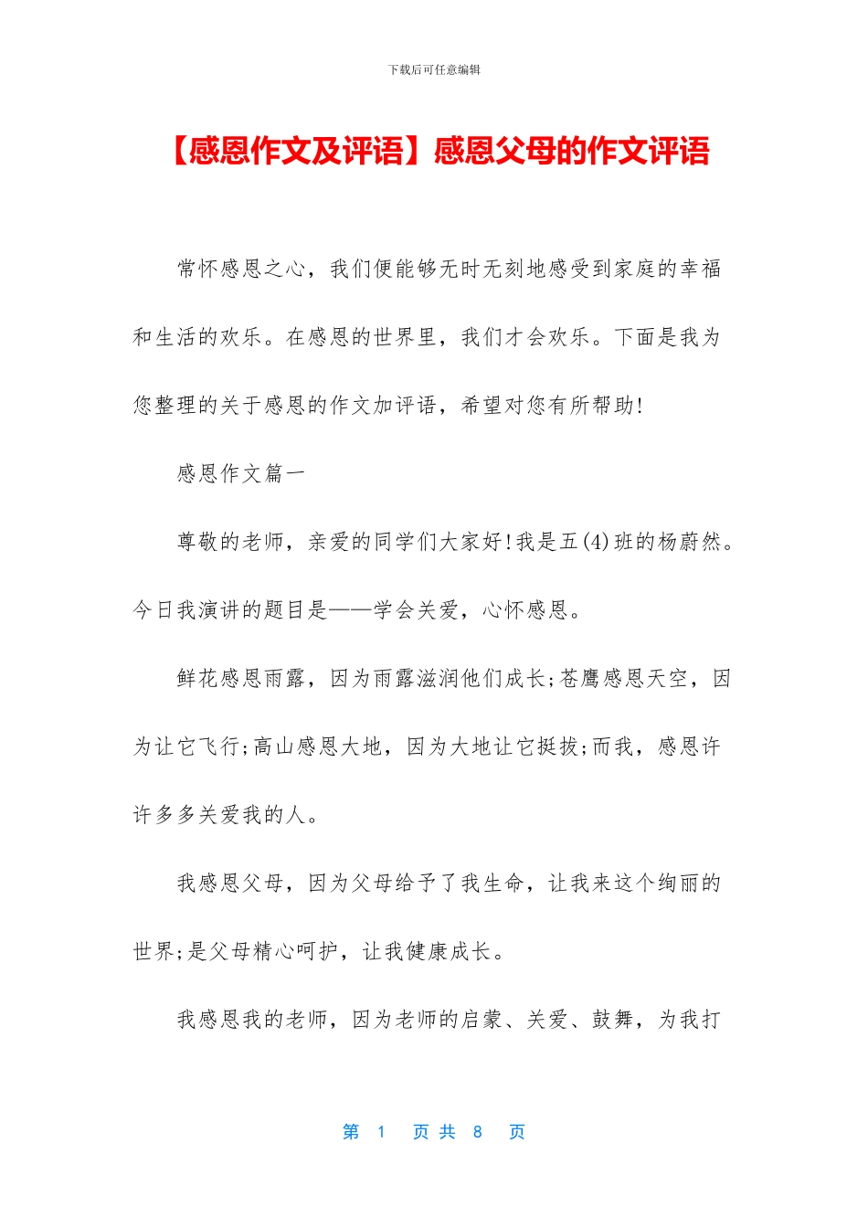 感恩父母的作文评语_第1页