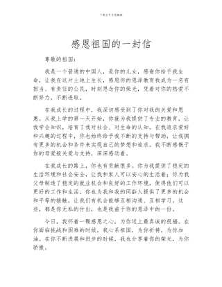 感恩祖国的一封信