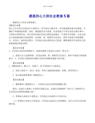 感恩的心大班社会教案5篇