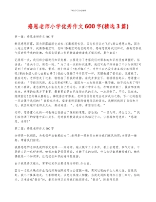 感恩老师小学优秀作文600字