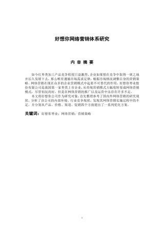 市场营销专业 好想你网络营销体系研究