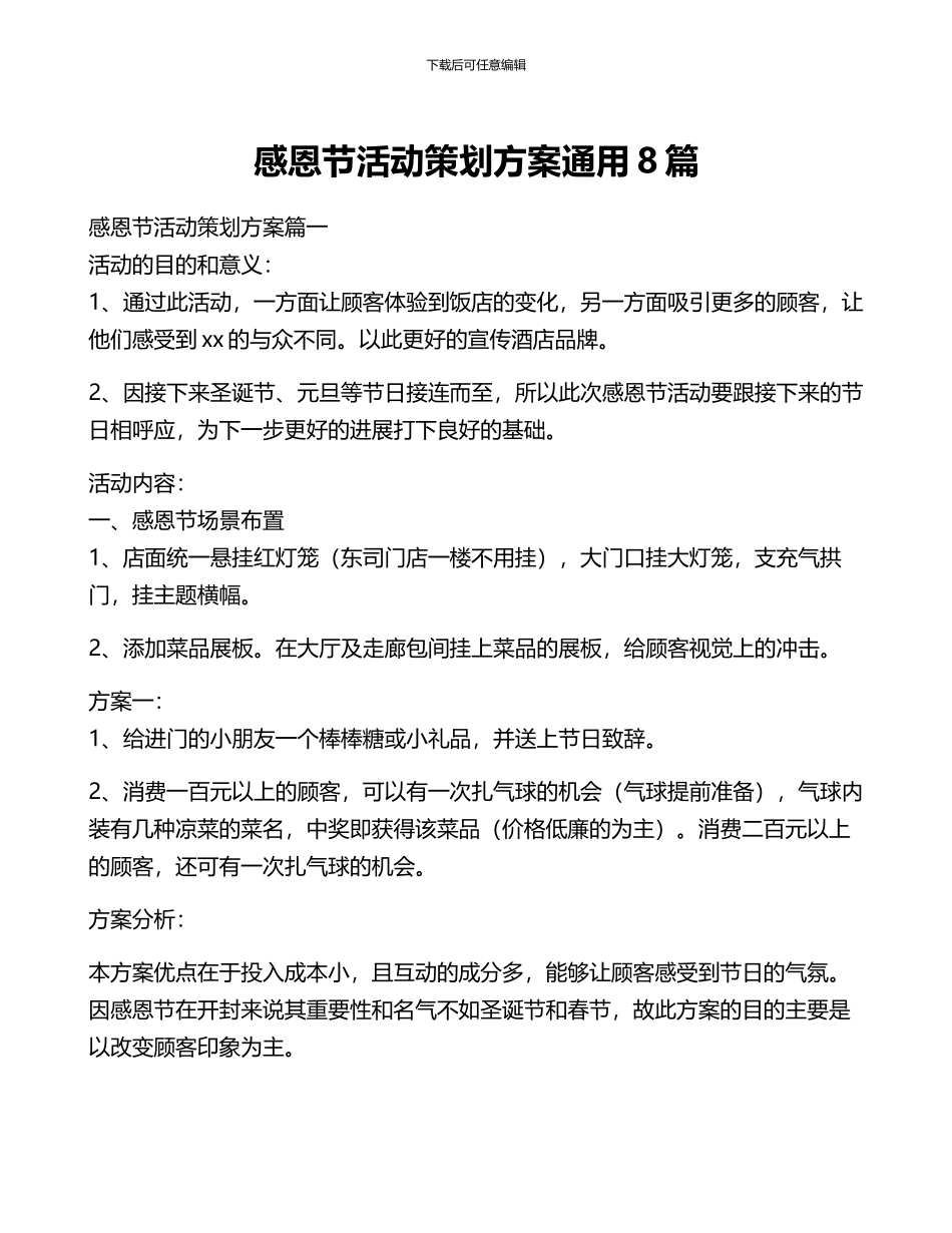 感恩节活动策划方案通用8篇_第1页