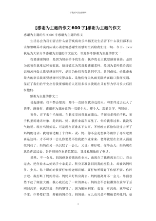 感谢为主题的作文(1)