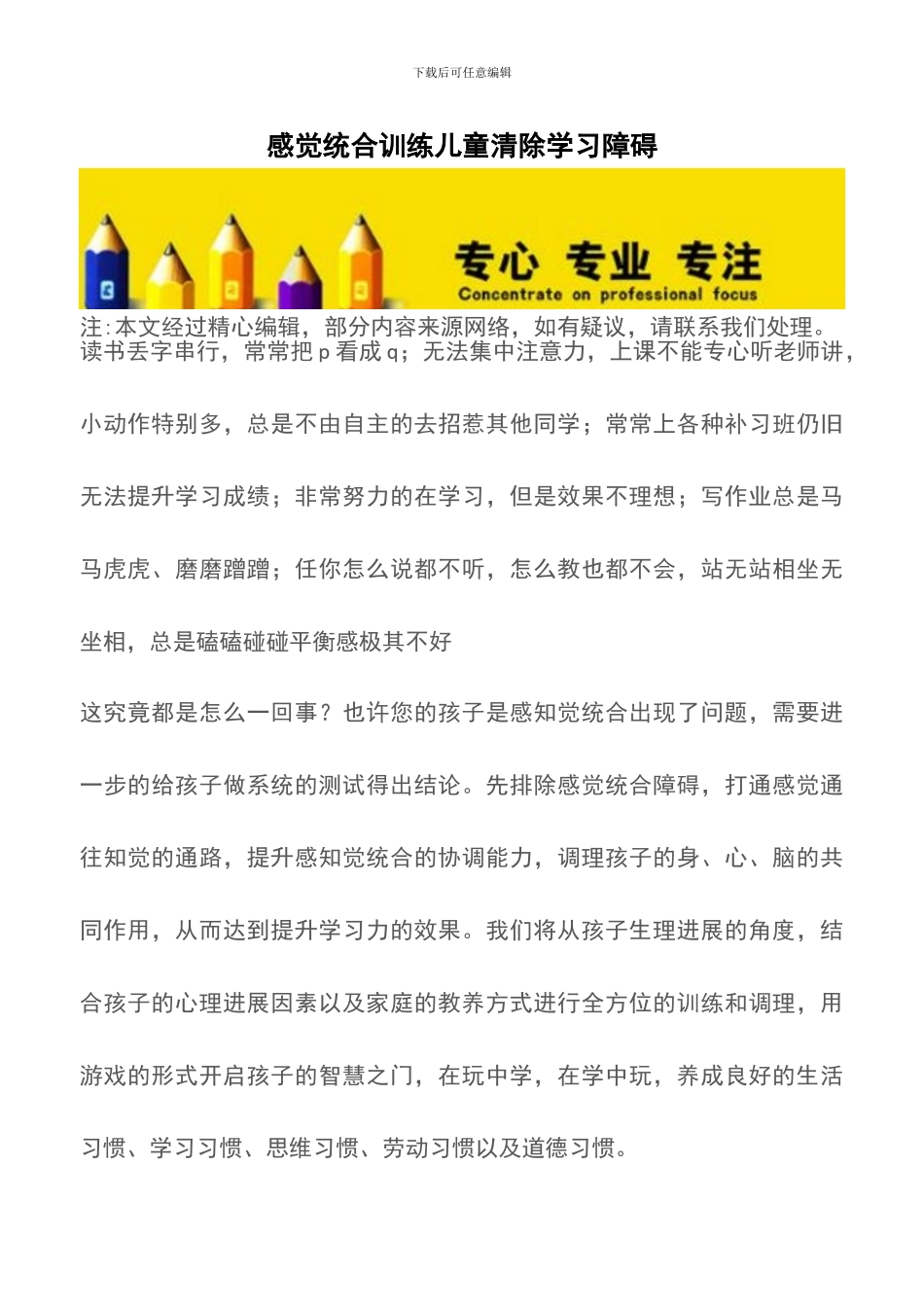 感觉统合训练儿童清除学习障碍_第1页