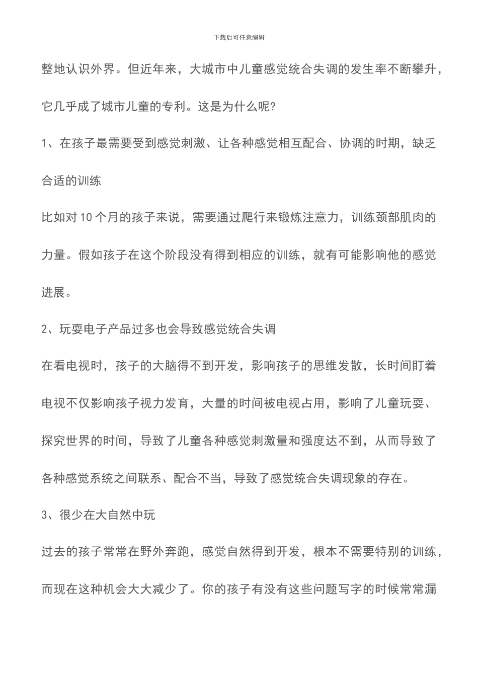 感觉统合训练儿童清除学习障碍_第3页