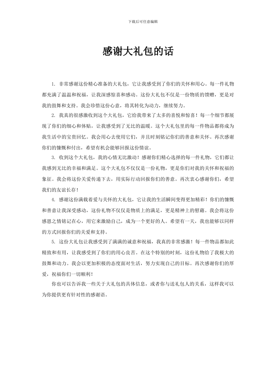 感谢大礼包的话_第1页