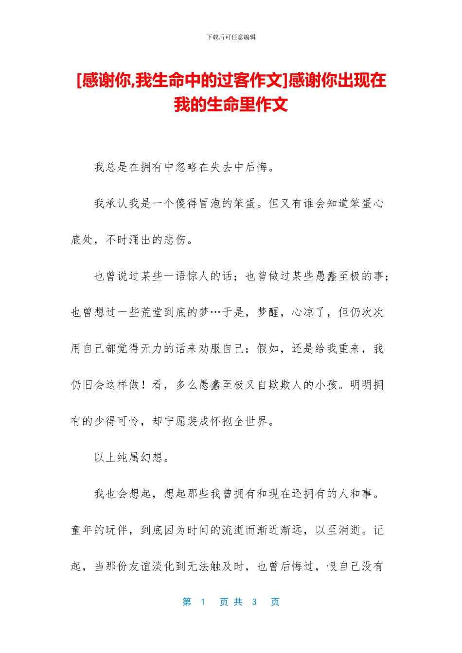 感谢你出现在我的生命里作文_第1页