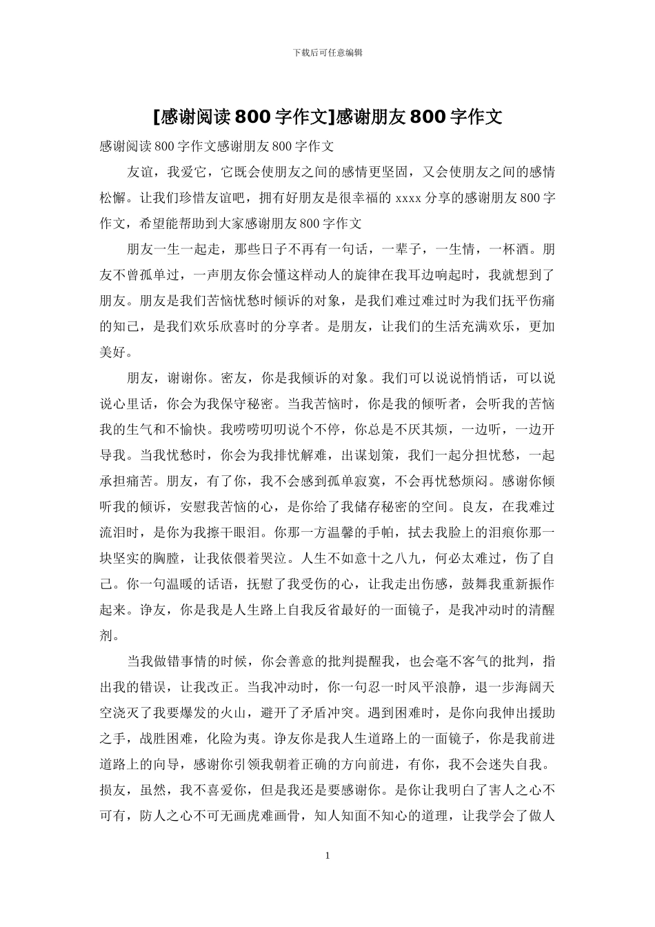 感谢朋友800字作文(1)_第1页