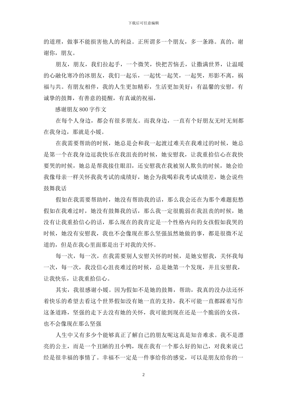 感谢朋友800字作文(1)_第2页
