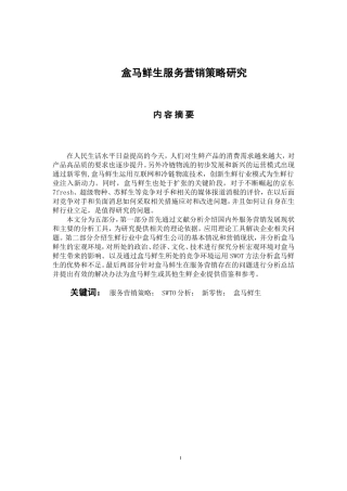 市场营销专业 盒马鲜生服务营销策略研究