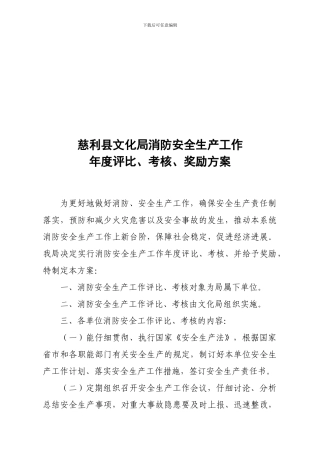 慈利县文化局消防安全生产工作年度评比、考核、奖励方案.