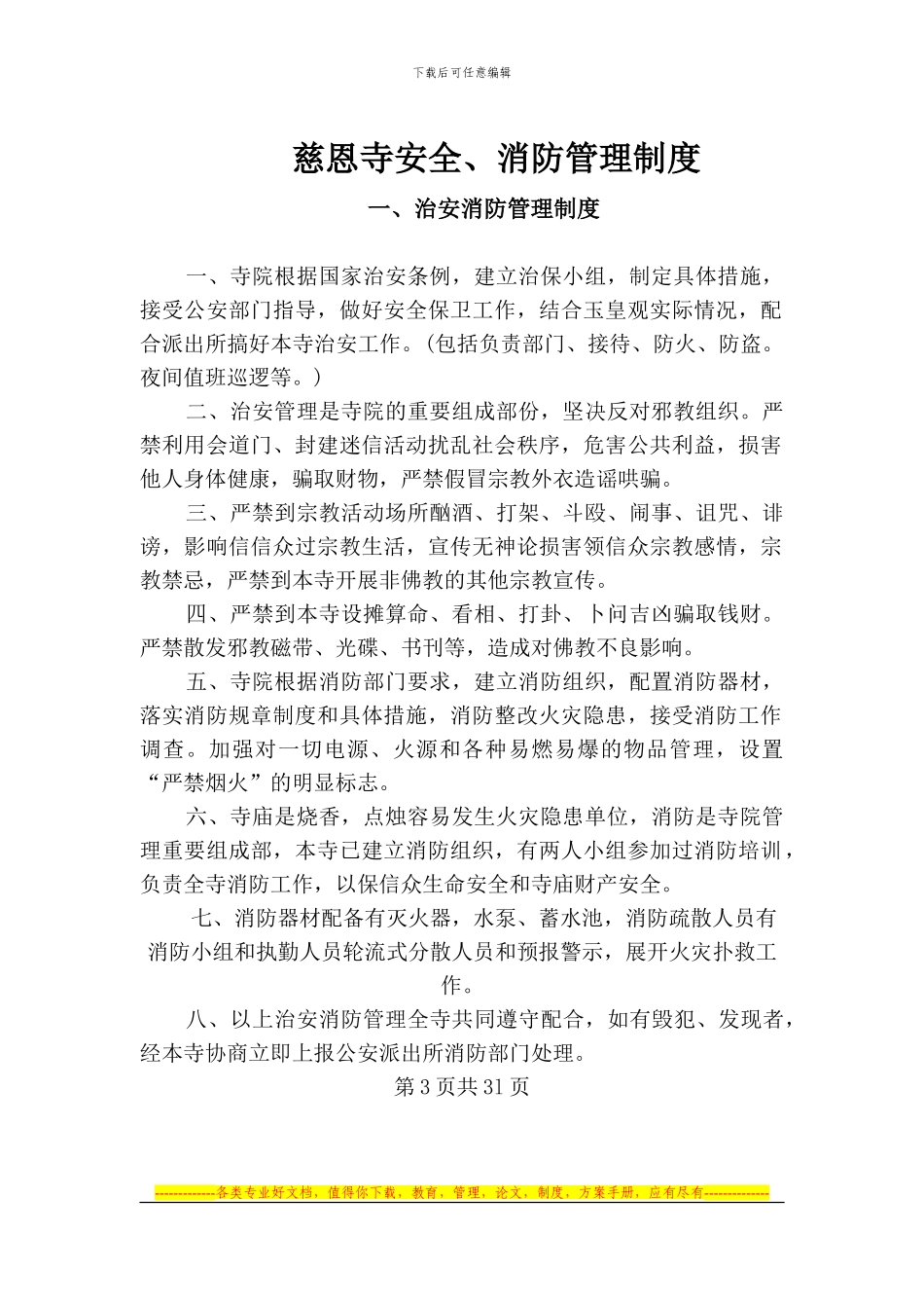 慈恩寺出家收徒制度_第1页