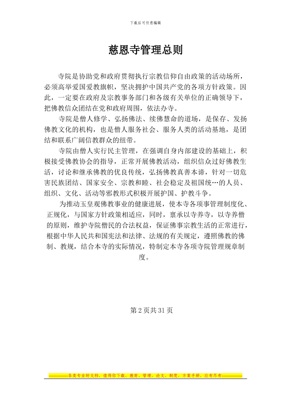 慈恩寺出家收徒制度_第2页