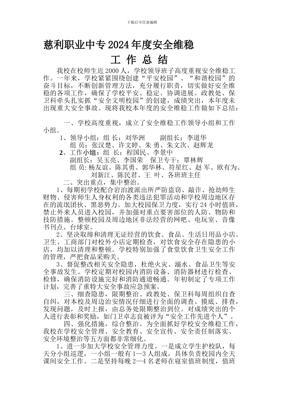 慈利职业中专安全维稳工作总结._第1页