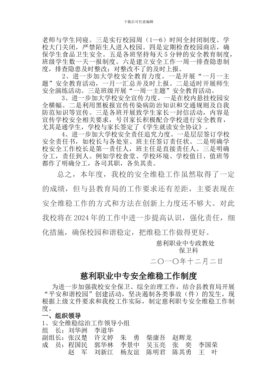 慈利职业中专安全维稳工作总结._第2页