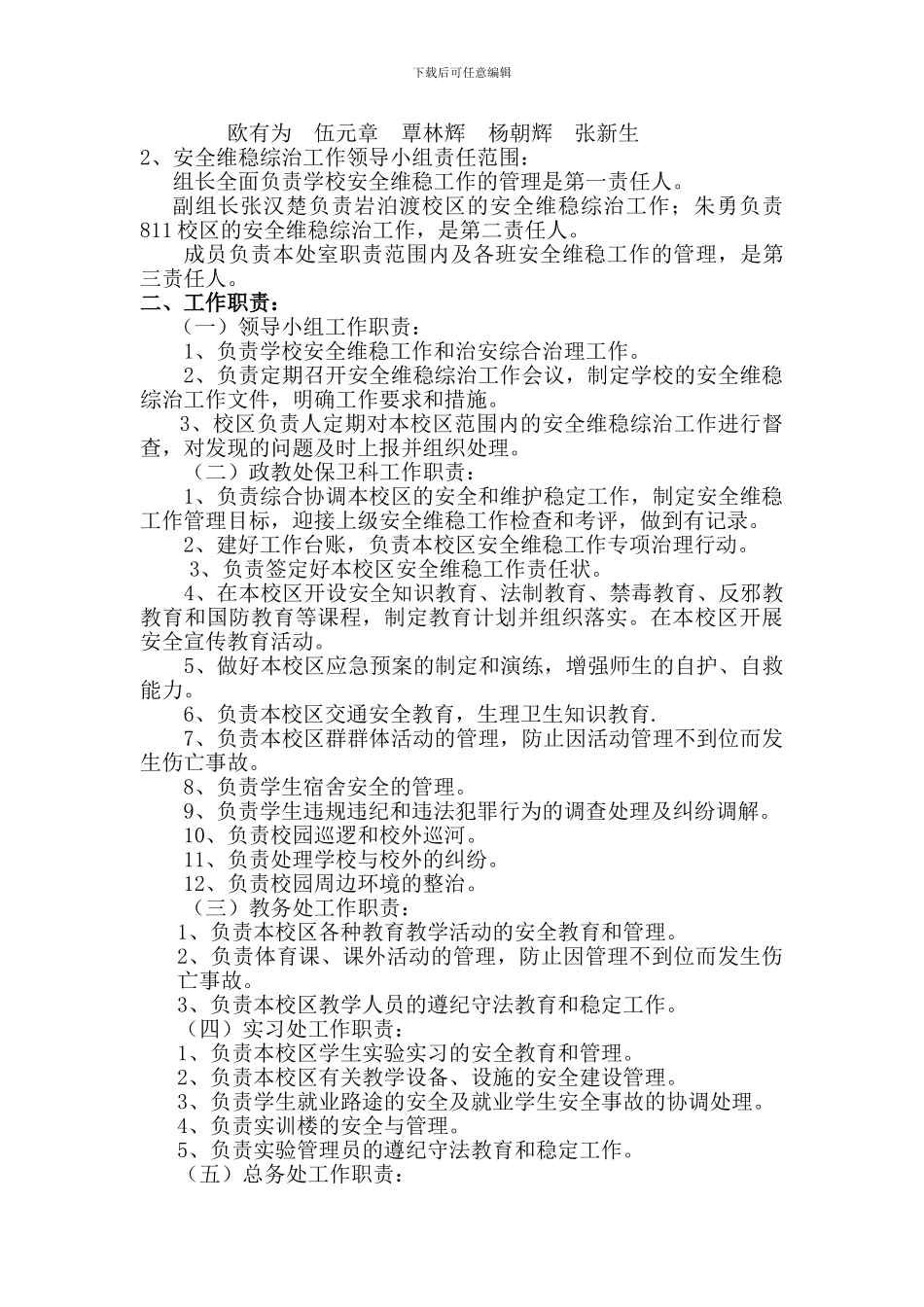 慈利职业中专安全维稳工作总结._第3页