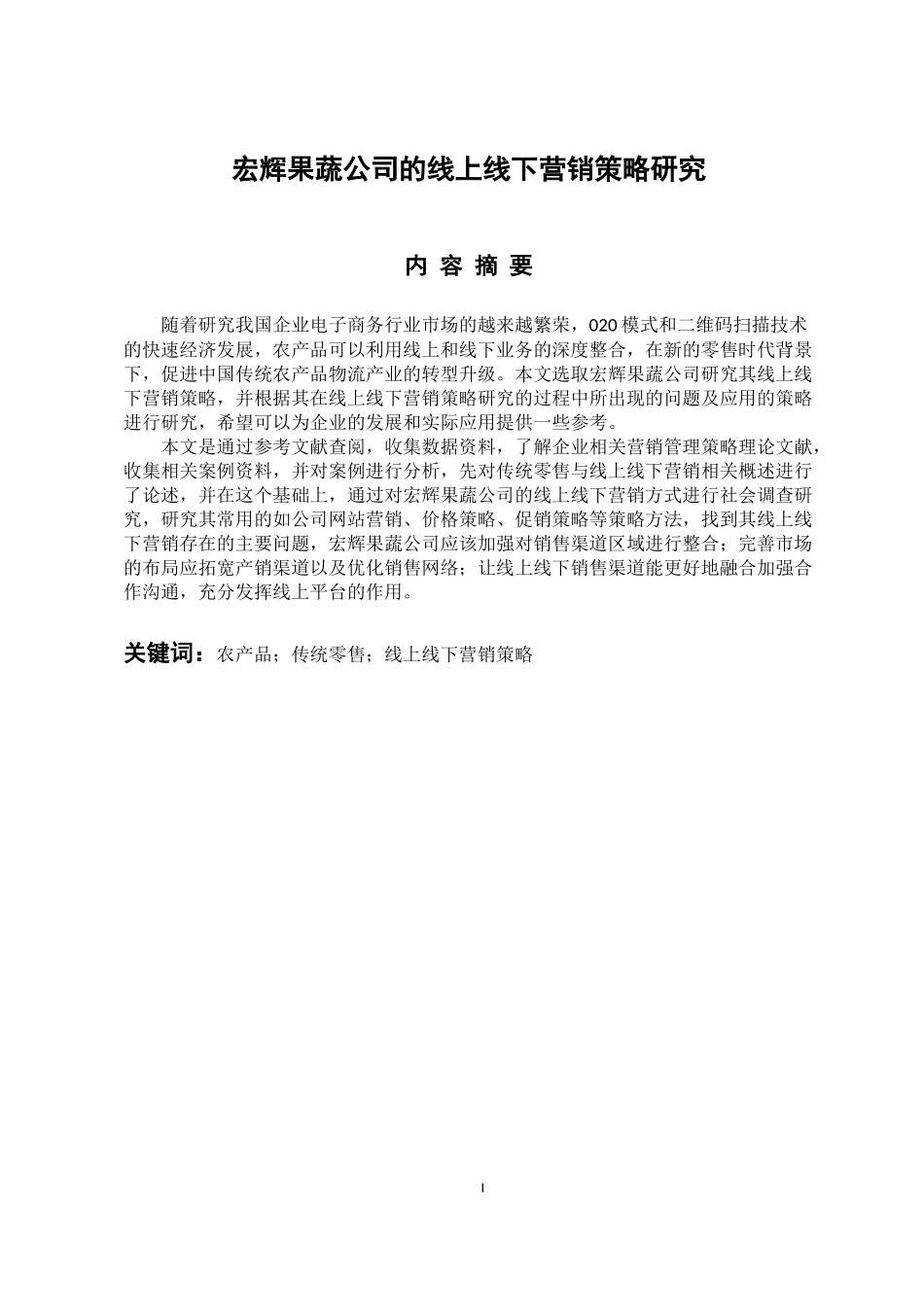 市场营销专业 宏辉果蔬公司的线上线下营销策略研究_第1页