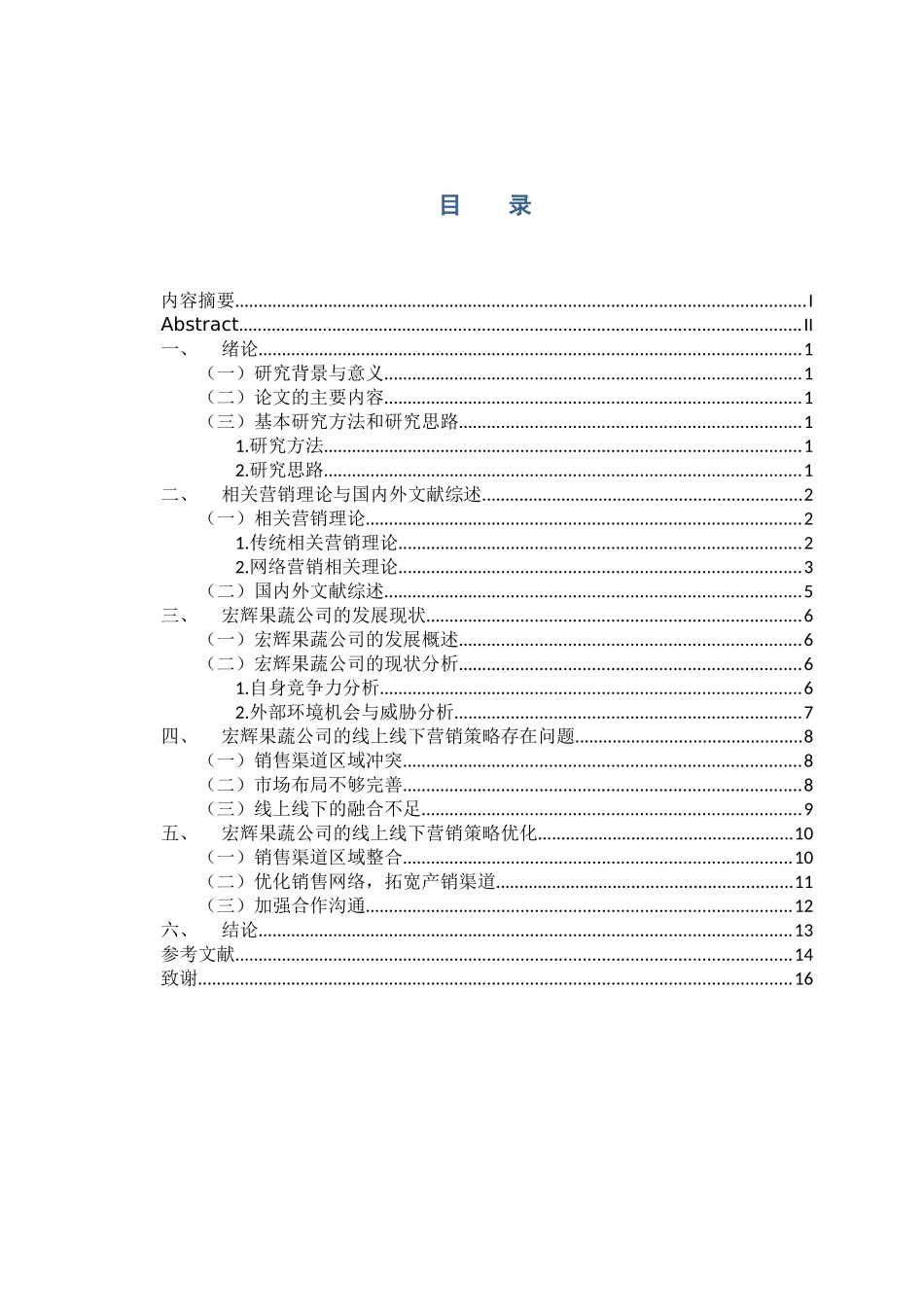 市场营销专业 宏辉果蔬公司的线上线下营销策略研究_第3页