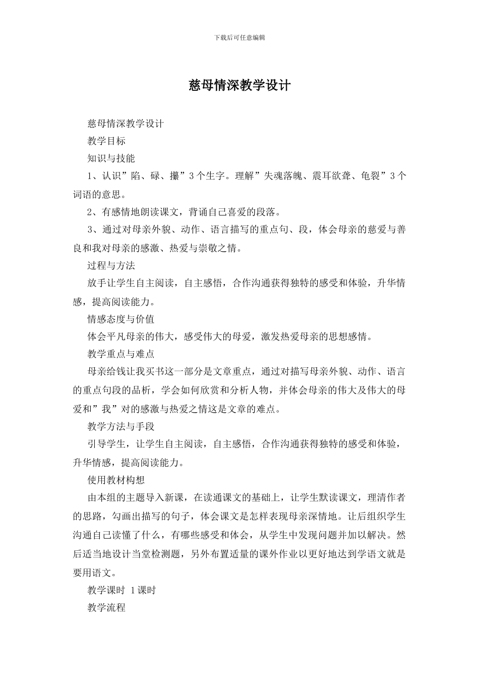 慈母情深教学设计_第1页