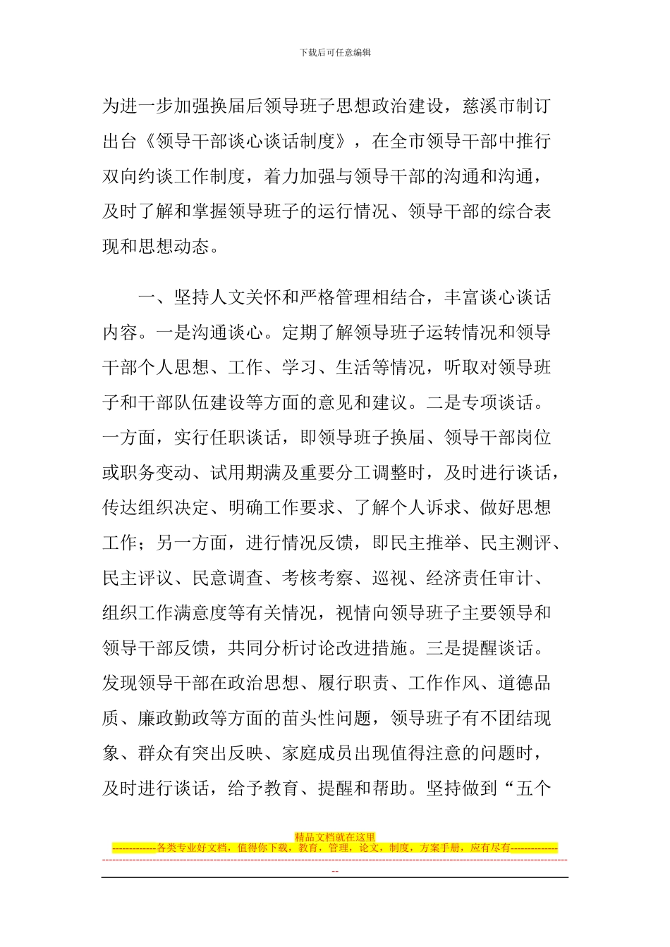 慈溪市推行领导干部双向约谈制度_第1页