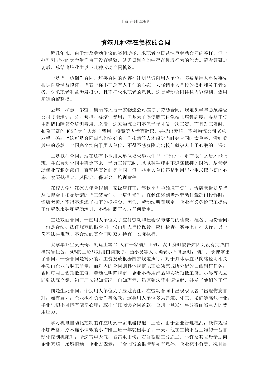 慎签几种存在侵权的合同_第1页