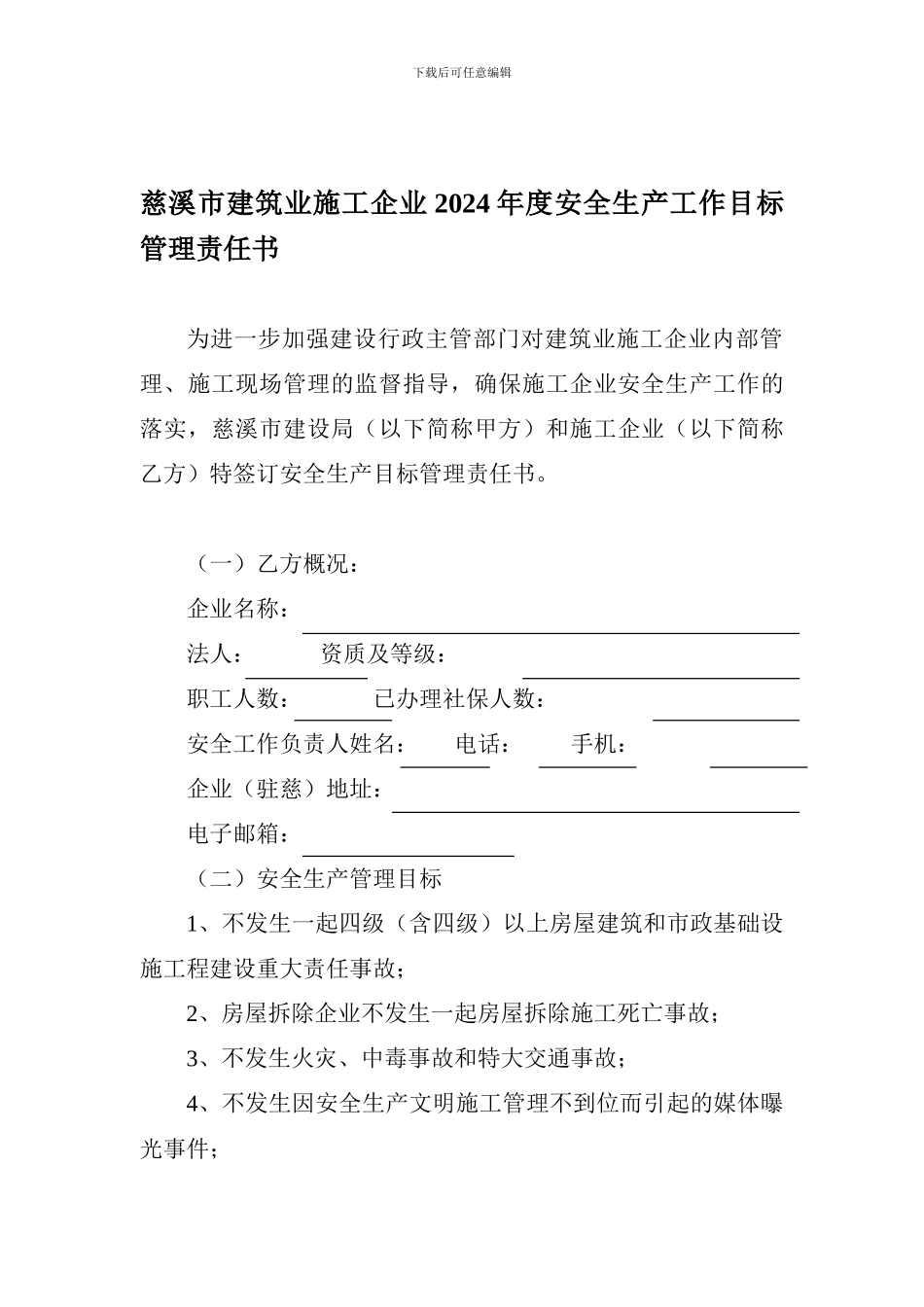 慈溪市建筑业施工企业2024年度安全生产工作目标管理责任书._第1页
