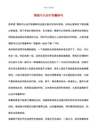 慢跑可以治疗肾囊肿吗