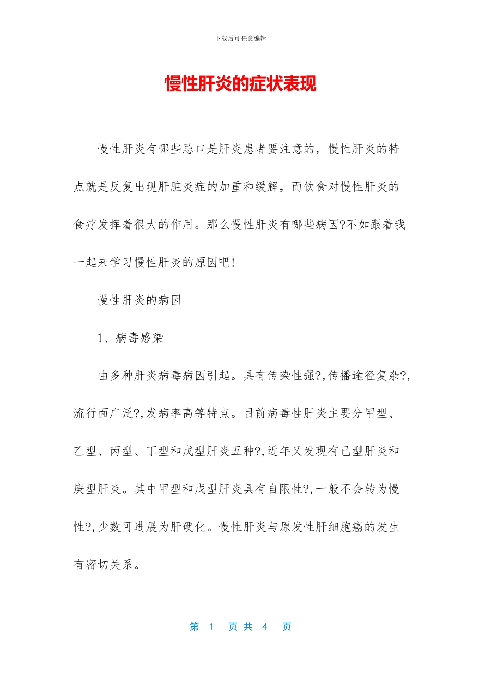 慢性肝炎的症状表现(1)_第1页