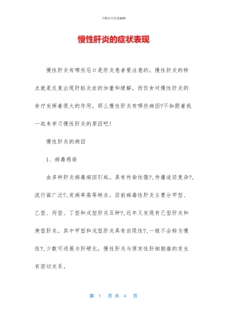 慢性肝炎的症状表现(1)
