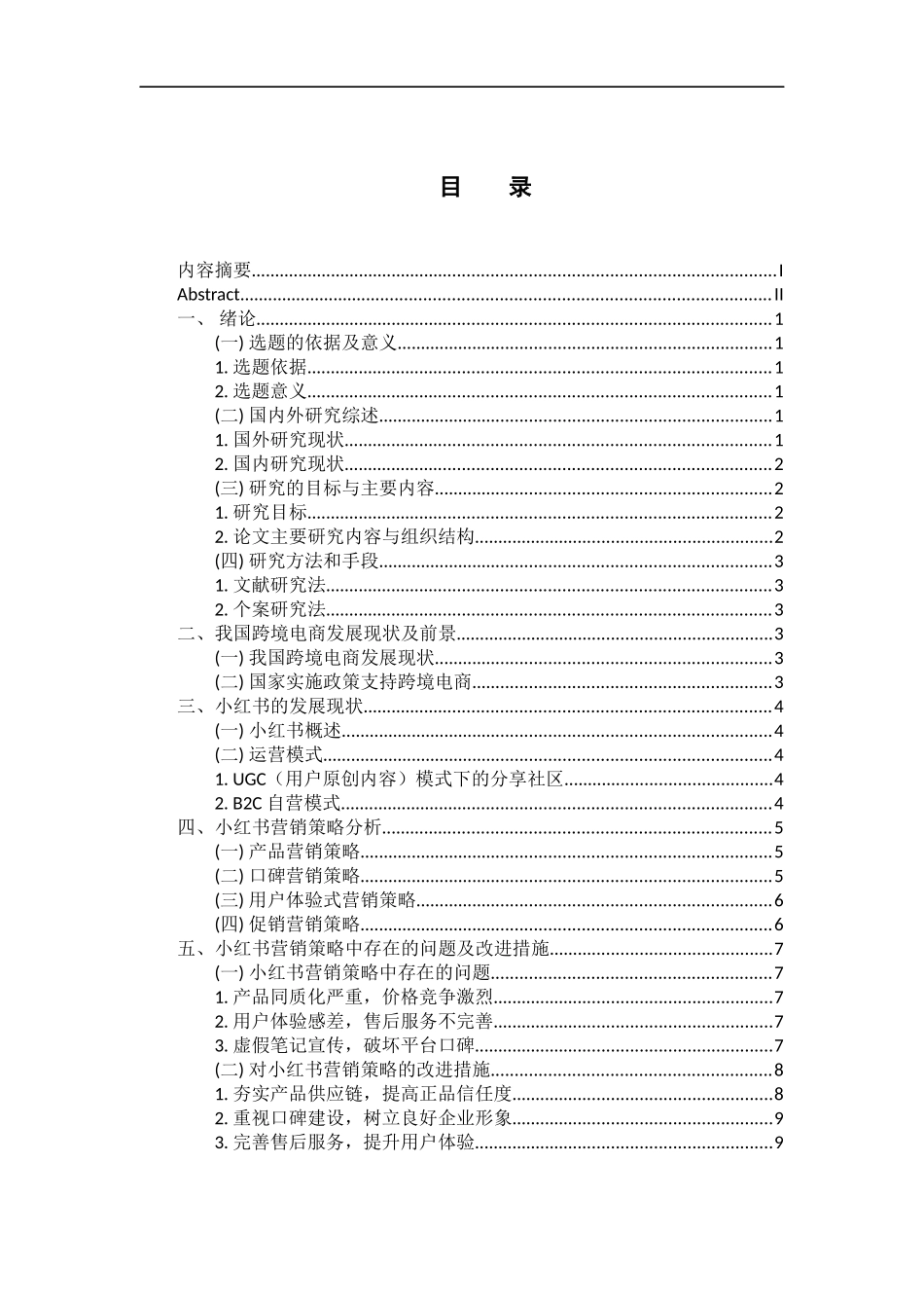 市场营销专业 互联网背景下小红书的营销策略研究_第3页